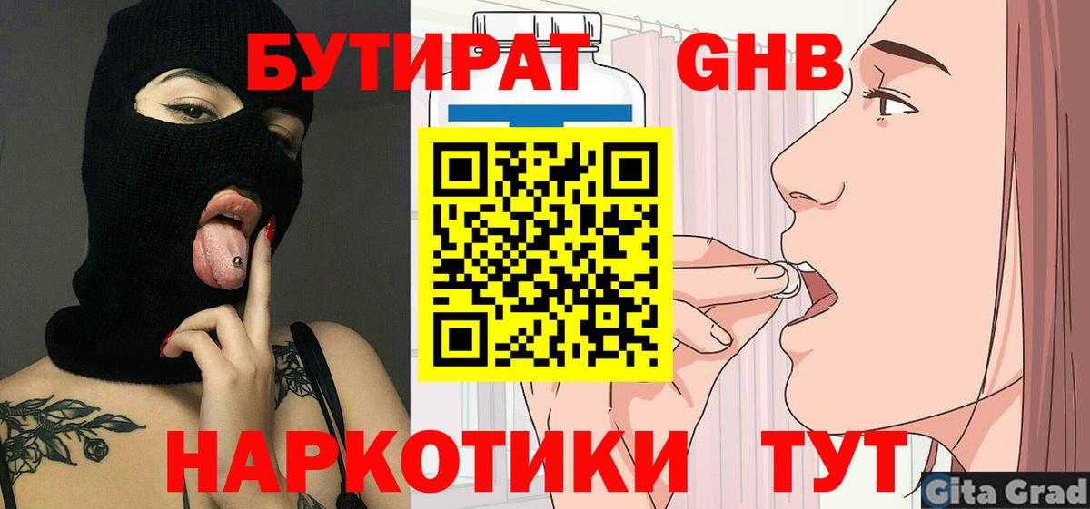 БУТИРАТ  Бутират жидкий экстази  Вход с VPN  Гулькевичи 