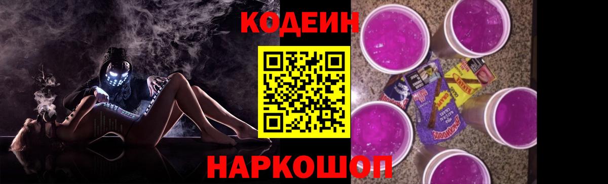 Кодеин напиток Lean (лин) Гулькевичи
